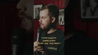 Женский плач #юмор #standup #стендап #flashstandup #александрлукашов