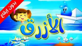 الأزرق (بدون إيقاع) - طيور بيبي Toyor Baby