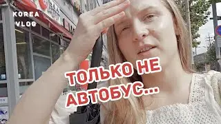 Поездка к Корейским Родителям[KOREA VLOG]