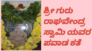 ಶ್ರೀ ಗುರು ರಾಘವೇಂದ್ರ ಸ್ವಾಮಿಗಳ ಪವಾಡ ಕತೆಗಳು ಮಂತ್ರಾಲಯ ಮಠದ ಶ್ರೀಗಳು ಕತೆಗಳು ಶ್ರೀಗಳ ಪವಾಡ 