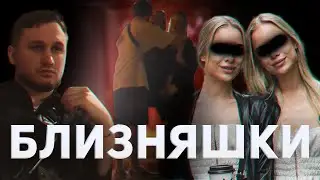 КАК ПОЗНАКОМИТЬСЯ С БЛИЗНЯШКАМИ