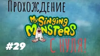 ВЫВЕЛ ЦЕРЕБРО! ПРОХОЖДЕНИЕ МСМ С НУЛЯ.#29