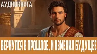 Аудиокнига: Фэнтези про попаданцев. 