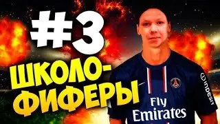 ШКОЛОФИФЕРЫ #3 JUST DO IT
