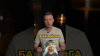 Баба Яга-матушка Ягиня?! #сказки #русскиесказки #бабаяга #мифы #мифология #славянскаякультура
