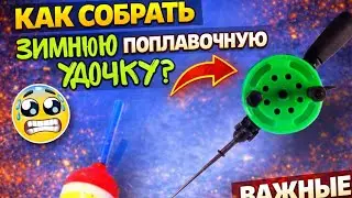 Как собрать зимнюю поплавочную удочку? Простая удочка для зимней рыбалки