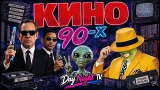 Лучшие Фильмы 90-х. Кино от Day Night TV: Часть 1 