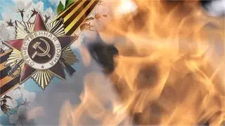 9 Мая. День Победы