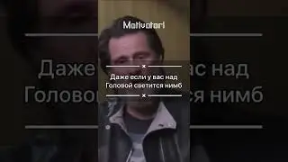 Даже если у вас над головой светится нимб