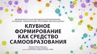 6. Клубное формирование как средство самообразования
