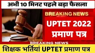 UPTET certificate 2022 kab aayega | tet exam certificate | teacher vacancy 2023
