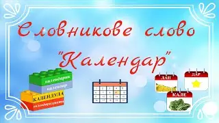 Робота зі словом 
