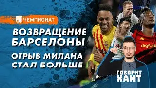 ДНК «Барселоны» / Моуринью разгромил Сарри / «ПСЖ» опять провалился