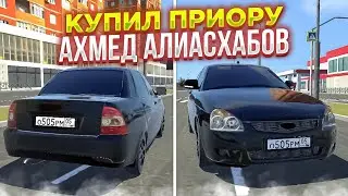 КУПИЛ ПРИОРУ АХМЕД АЛИАСХАБОВ В REAL OPER CITY