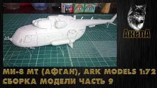 Ми-8 МТ [Афган], Ark Models 1/72, сборка модели, часть 9 [грунтовка]