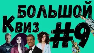 Большой КВИЗ#9