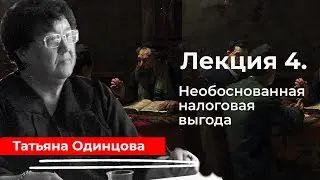 Школа адвокатов | Необоснованная налоговая выгода