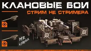Crossout CW [HJIO] 17.05🔻НА ПОДСОСЕ🔻ТАЙФУН в кроссаут КВ