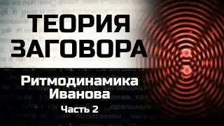 Rhythmodynamics Ivanov. Part 2