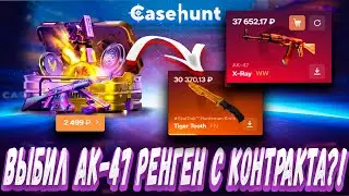 ВЫБИЛ АК-47 РЕНГЕН С КОНТРАКТА ПОСЛЕ КЕЙСА ?! 🔥! ДЕПОЗИТ 15000Р ?!🔥 CASE BATTLE ? + РОЗЫГРЫШ