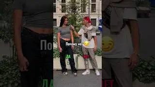 Сделает ли девушка первый шаг 🤨