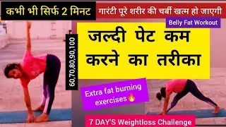 पेट की चर्बी कम करें 2 मिनट में/Belly Fat Workout/LOSE BELLY FAT in 2 Days/pet kam karne ki exercise