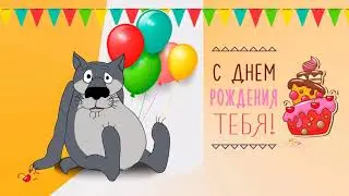 🎉С Днем Рождения!🎉 Прикольное поздравление с Днем Рождения