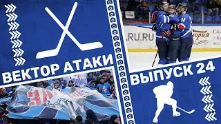 Вектор атаки. Выпуск заключительный (№24)