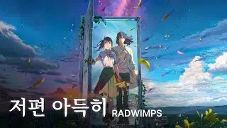 [한글자막] 스즈메의 문단속 OST Full - 저편 아득히(カナタハルカ, 카나타하루카, KANATA HALUKA) │ RADWIMPS