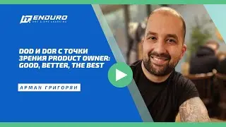 DoD и DoR с точки зрения Product Owner: good, better, the best