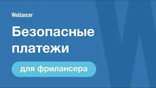 Weblancer - безопасные платежи