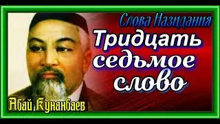 Тридцать седьмое слово,  Слова Назидания , Абай Кунанбаев , читает Павел Беседин