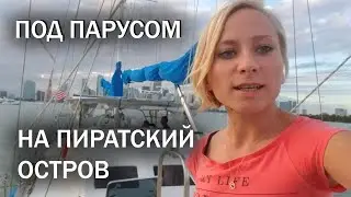 На паруснике на пиратский остров на юге Флориды/Sailing to the pirate island in South Florida