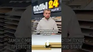 Замки для ламината и чем они отличаются 