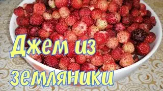 Джем из земляники