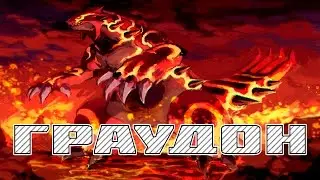 Граудон (26 серия) Покемоны Minecraft Pixelmon