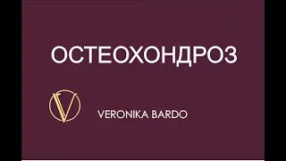 Остеохондроз (2) Медитация + Программа на исцеление от Остеохондроза