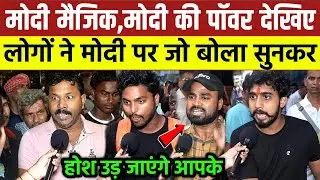 Modi मैजिक || मोदी की पॉवर देखिए || लोगों ने मोदी पर जो बोला सुनकर होश उड़ जाएंगे आपके