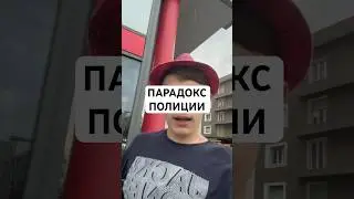 ПАРАДОКС ПОЛИЦИИ #рекомендации #ит #полиция #вопросы #парадокс #власть #рек