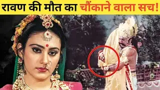 रावण की मृत्यु का असली कारणः वो रहस्य जिसे आज तक कोई नहीं जानता