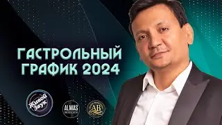 Гастроли / Алмас Багратиони / 2024.