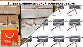 Плата конденсаторной точечной сварки | 