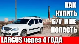 Lada Largus через 4 года и 130000км. Как выбрать Ларгус БУ!