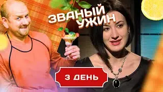 ЗВАНЫЙ УЖИН. ДВА ОТВЯЗНЫХ ЮНЦА. ДЕНЬ 3