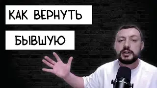 КАК ВЕРНУТЬ БЫВШУЮ  РЕАЛЬНЫЙ ПРИМЕР САМЦОВ