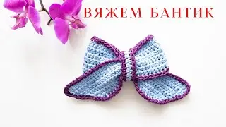 😍вяжем бантик, тонкий шнур для вязания, вяжем аксессуар для сумок , ковров