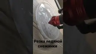 резка льда на лазере