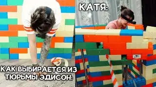 КАК ВЫБИРАЕТСЯ ИЗ ТЮРЬМЫ ЭДИСОН: / КАТЯ: 😂