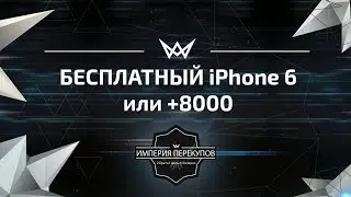 Бесплатный айфон 6 +8000