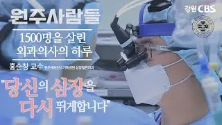 [원주사람들] 1화 본편 - 홍순창 교수(원주세브란스기독병원 심장혈관외과)
